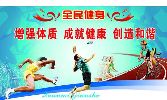 全民健身计划