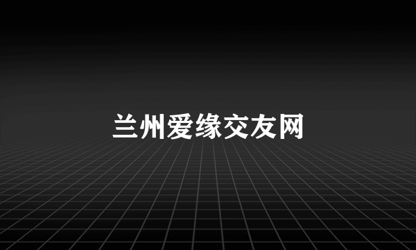 兰州爱缘交友网