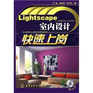 Lightscape室内设计快速上岗
