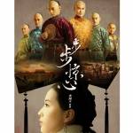 步步惊心原声带