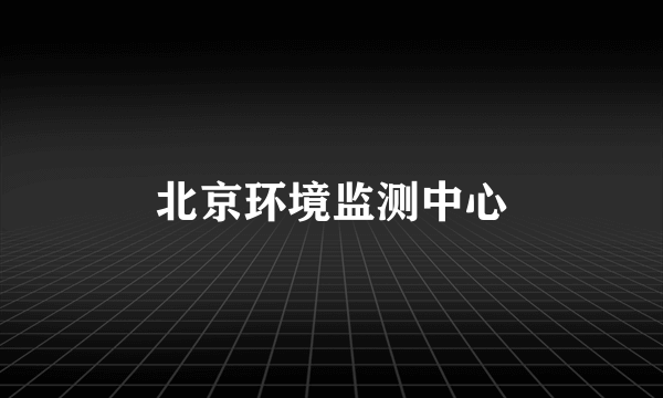 北京环境监测中心