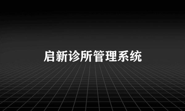 启新诊所管理系统