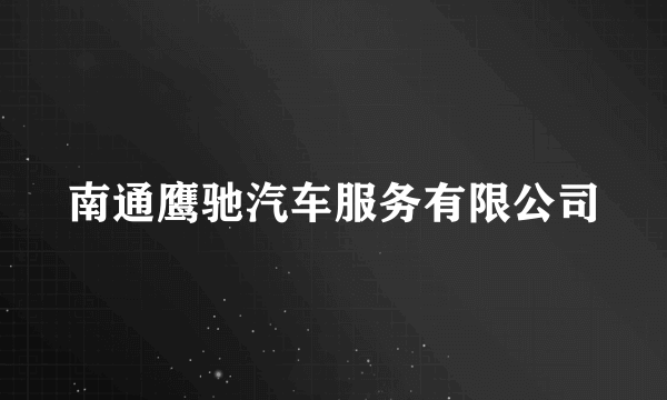 南通鹰驰汽车服务有限公司