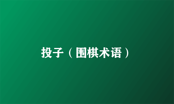 投子（围棋术语）