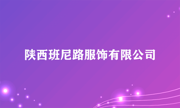 陕西班尼路服饰有限公司