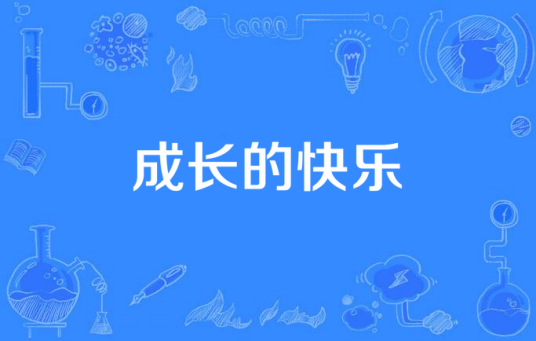成长的快乐（当代青少年类电视剧）