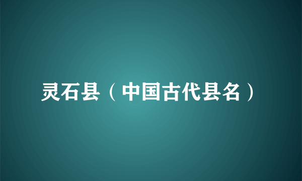 灵石县（中国古代县名）