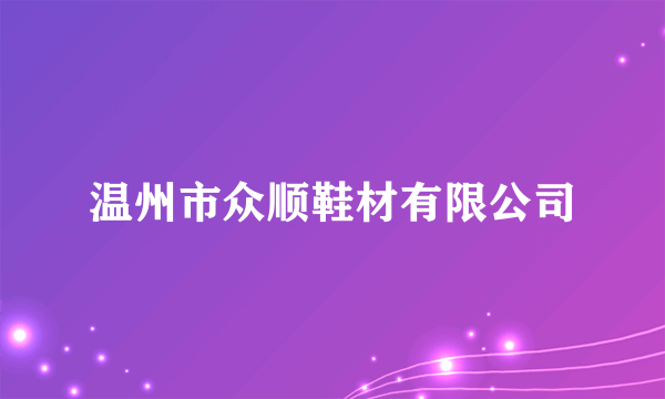 温州市众顺鞋材有限公司