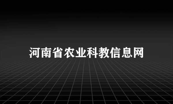 河南省农业科教信息网