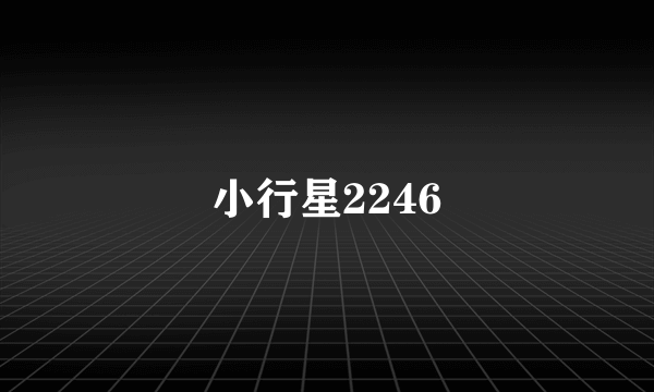 小行星2246