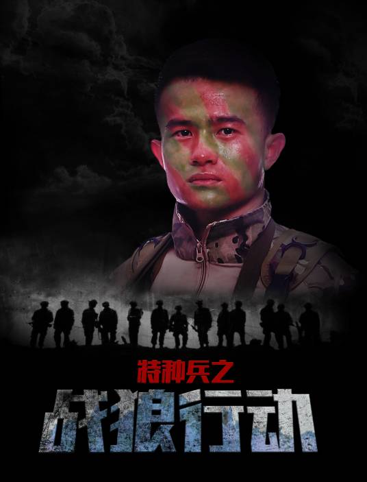 特种兵之战狼行动