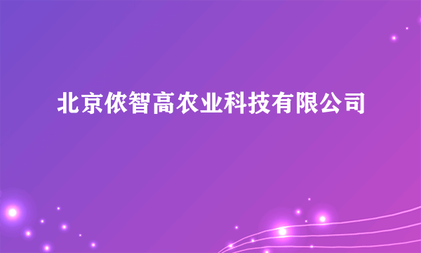 北京侬智高农业科技有限公司