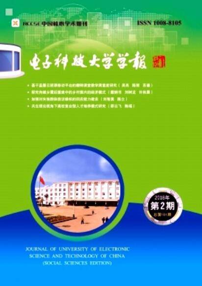 电子科技大学学报（社会科学版）