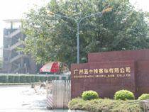 广州五十铃客车有限公司