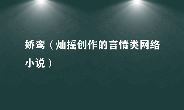 娇鸾（灿摇创作的言情类网络小说）