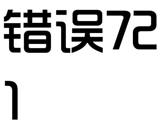 错误721