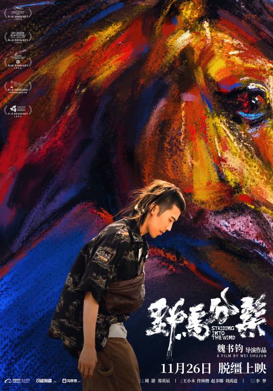 野马分鬃（2020年魏书钧执导的电影）