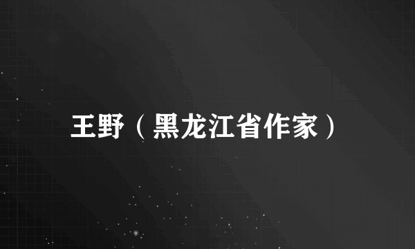 王野（黑龙江省作家）