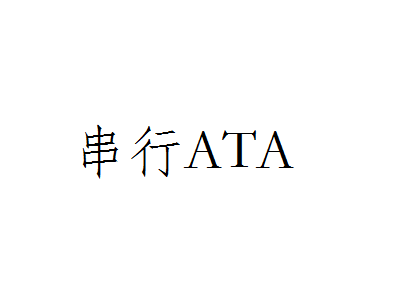 串行ATA