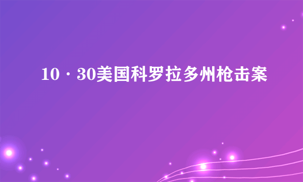 10·30美国科罗拉多州枪击案