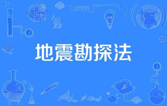 地震勘探法