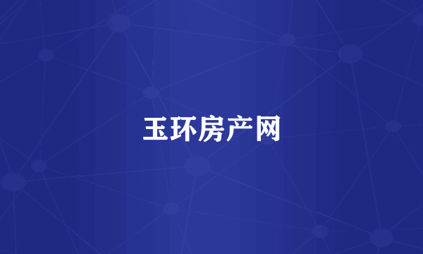 玉环房产网