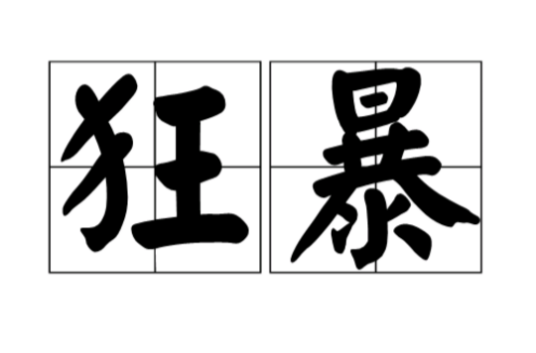 狂暴（汉语词汇）