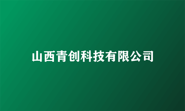 山西青创科技有限公司