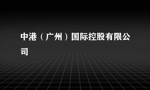 中港（广州）国际控股有限公司