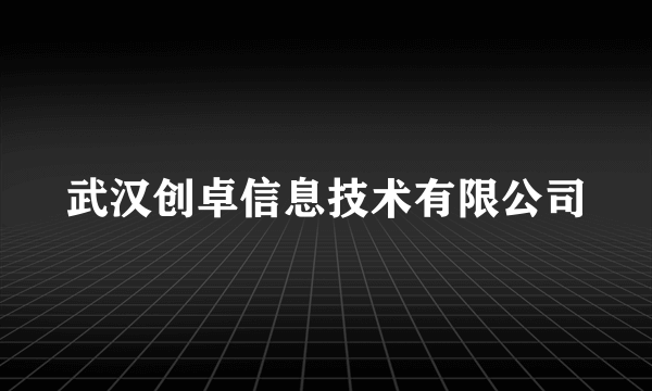 武汉创卓信息技术有限公司