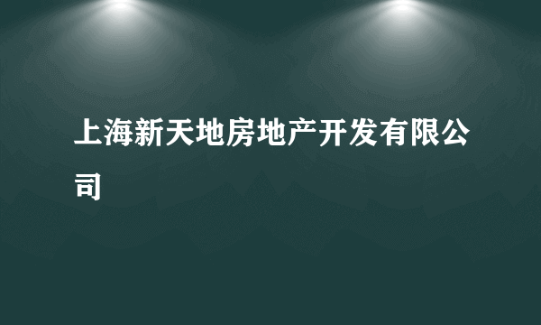上海新天地房地产开发有限公司