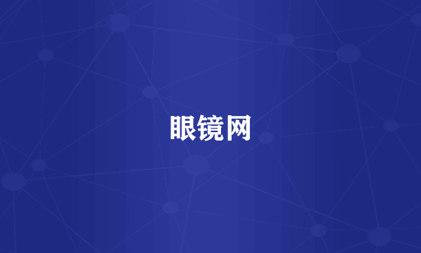 眼镜网