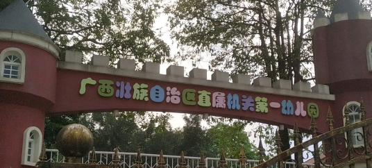 广西壮族自治区直属机关第一幼儿园