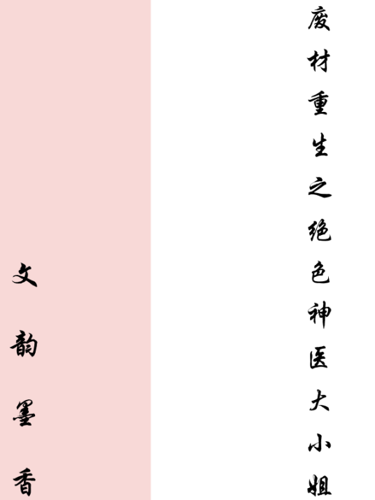 废材重生之绝色神医大小姐