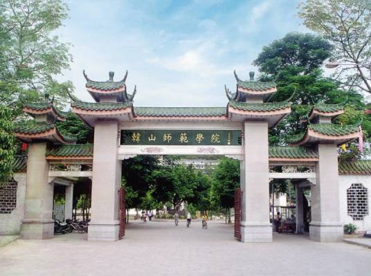韩山师范学院中文系