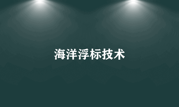 海洋浮标技术