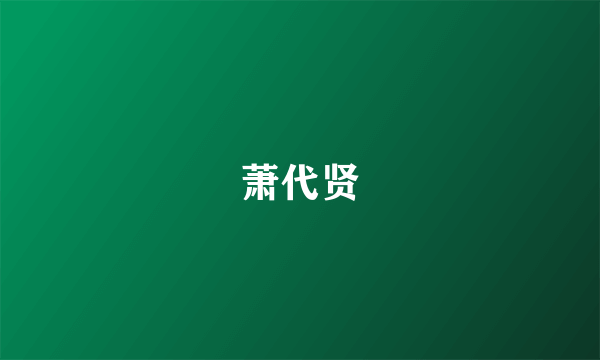 萧代贤