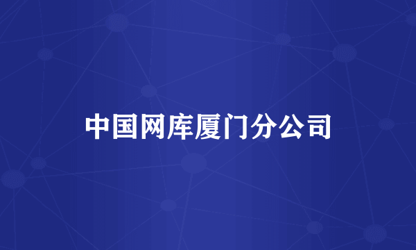 中国网库厦门分公司