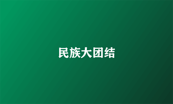 民族大团结