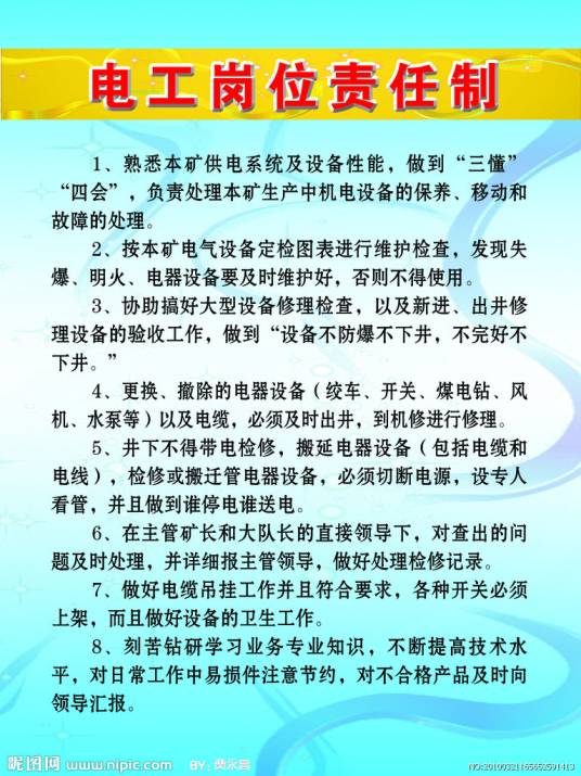 煤矿电工组岗位责任制