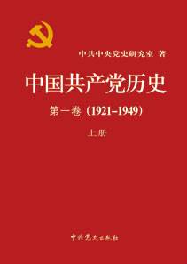 中国共产党历史（第一卷）