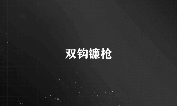双钩镰枪