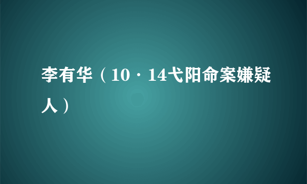 李有华（10·14弋阳命案嫌疑人）