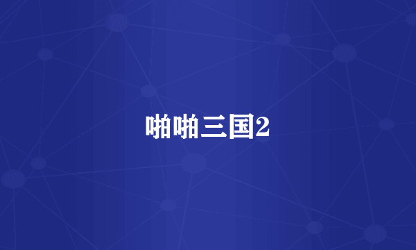 啪啪三国2