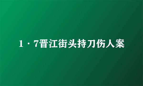 1·7晋江街头持刀伤人案