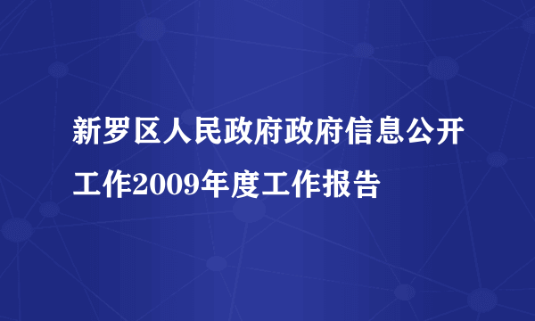 新罗区人民政府政府信息公开工作2009年度工作报告