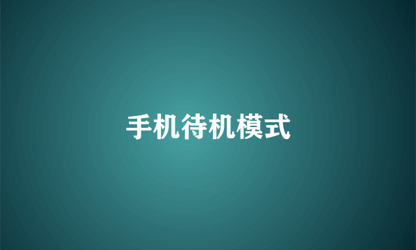 手机待机模式