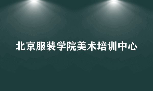 北京服装学院美术培训中心