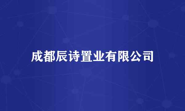 成都辰诗置业有限公司
