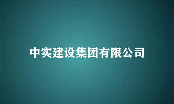 中实建设集团有限公司